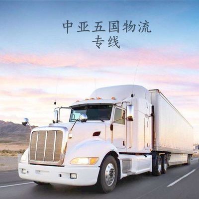 连接中亚的物流动脉 新疆国际货运代理塔什干陆运专线解析